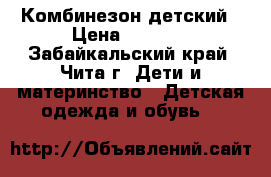 Комбинезон детский › Цена ­ 2 000 - Забайкальский край, Чита г. Дети и материнство » Детская одежда и обувь   